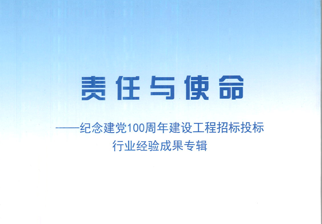 中国·电竞网-洞察电竞前沿,快人一步知新集团《强化政治意识，不断推进民营企业创新发展》经验成果，编入由中国土木工程学会建筑市场与招标投标研究分会开展的《责任与使命——纪念建党100周年建设工程招标投标行业经验成果专集》